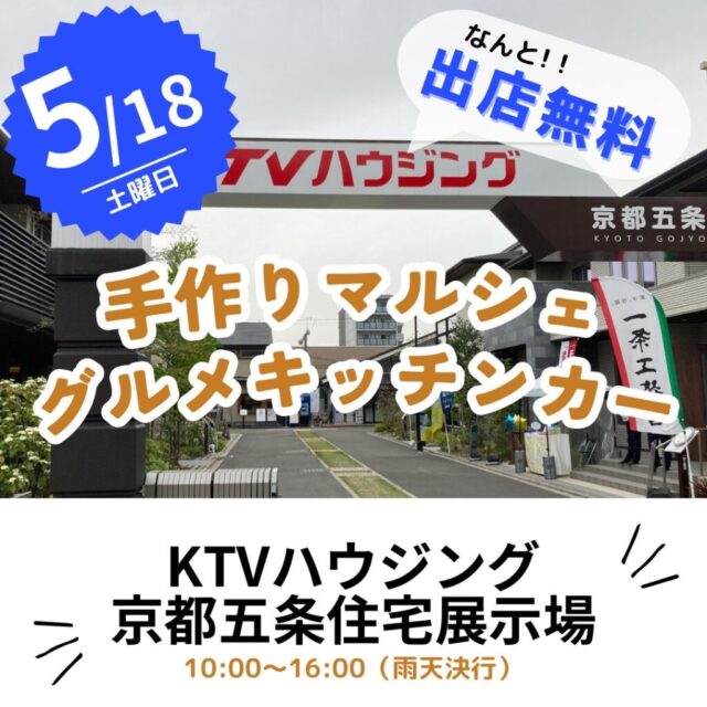 5月18日（土）KTVハウジング京都五条住宅展示場　マルシェ＆キッチンカーイベント開催のイメージ写真