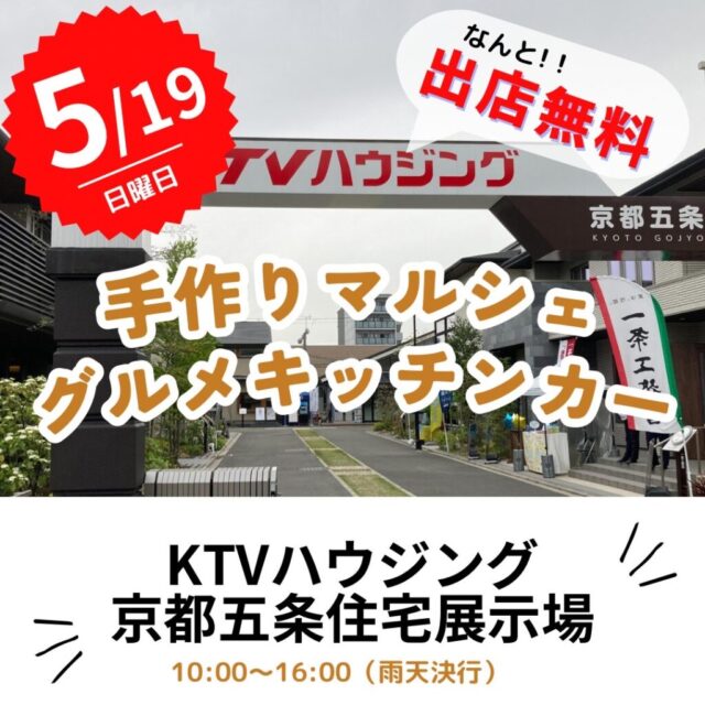 5月19日（日）KTVハウジング京都五条住宅展示場　マルシェ＆キッチンカーイベント開催のイメージ写真