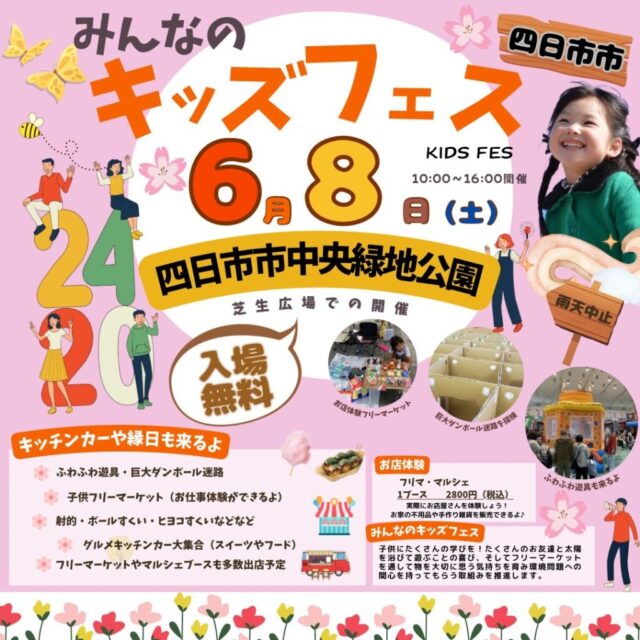 6月8日（土）四日市市中央緑地公園　三重最大級キッズフェスイベント　開催　の写真1