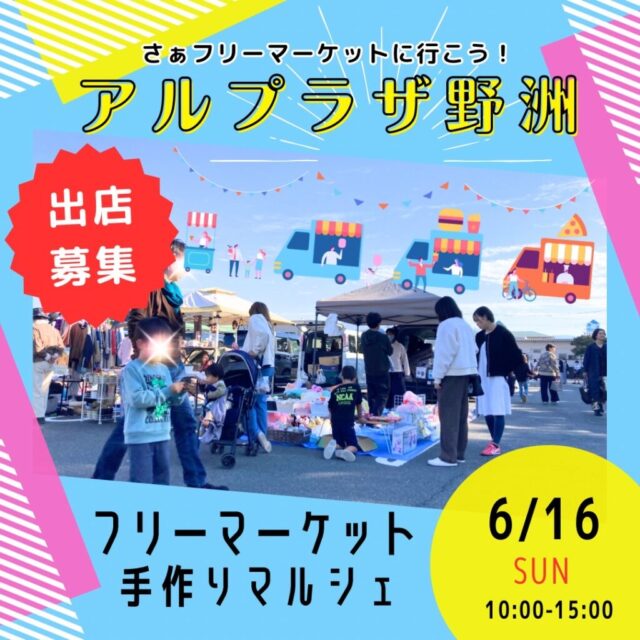 6月16日（日）アル・プラザ野洲店　キッチンカー＆フリーマーケット＆マルシェ　開催のイメージ写真