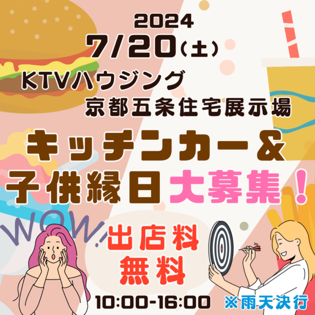 7月20日（土）KTVハウジング京都五条住宅展示場　キッチンカー＆子供縁日イベント開催のイメージ写真