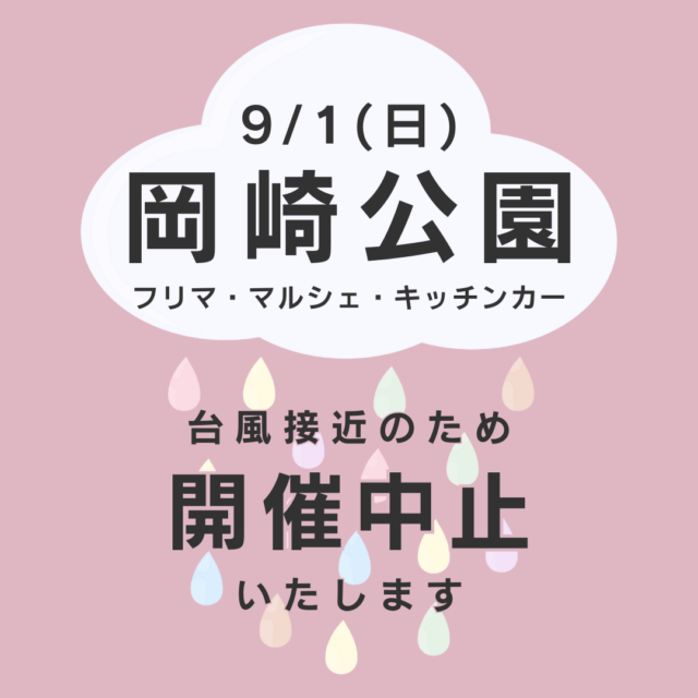 9月1日（日）京都岡崎公園<br>フリーマーケット＆マルシェ＆キッチンカー開催のイメージ写真