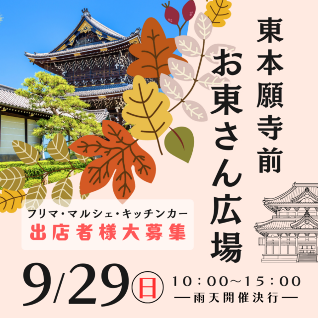 9月29日（日）東本願寺前（お東さん広場）　☆フリーマーケット＆マルシェ＆キッチンカー　開催の写真1