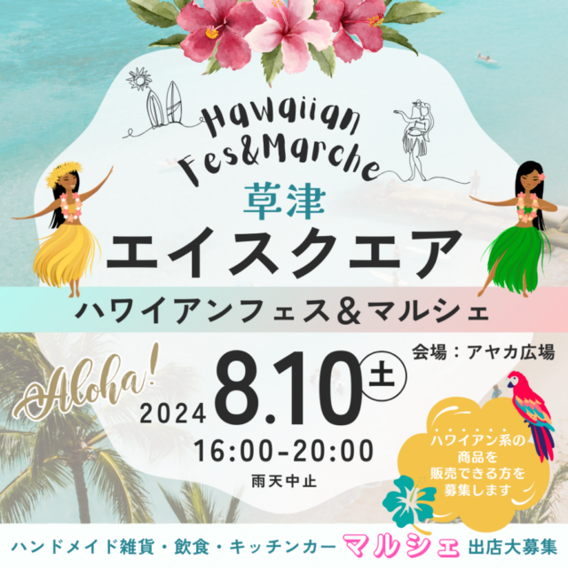 8月10日（土）【エイスクエア草津】ハワイアンフェス＆マルシェのイメージ写真