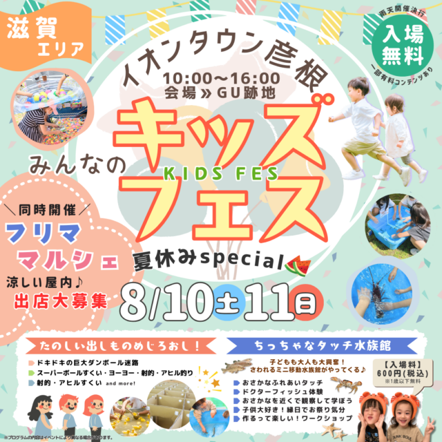 8月11日（日）【イオンタウン彦根】キッズフェスの写真1