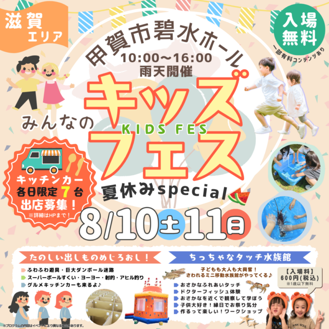 8月11日（日）【甲賀・碧水ホール】キッズフェスのイメージ写真