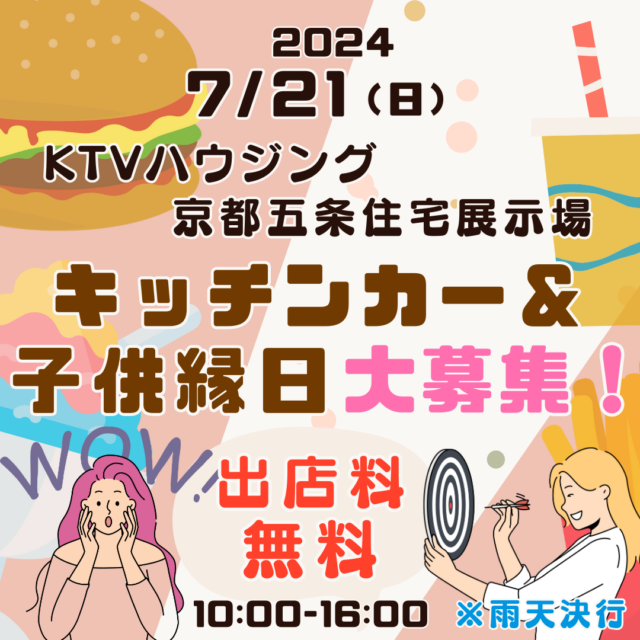 7月21日（日）KTVハウジング京都五条住宅展示場　キッチンカー＆子供縁日イベント開催のイメージ写真