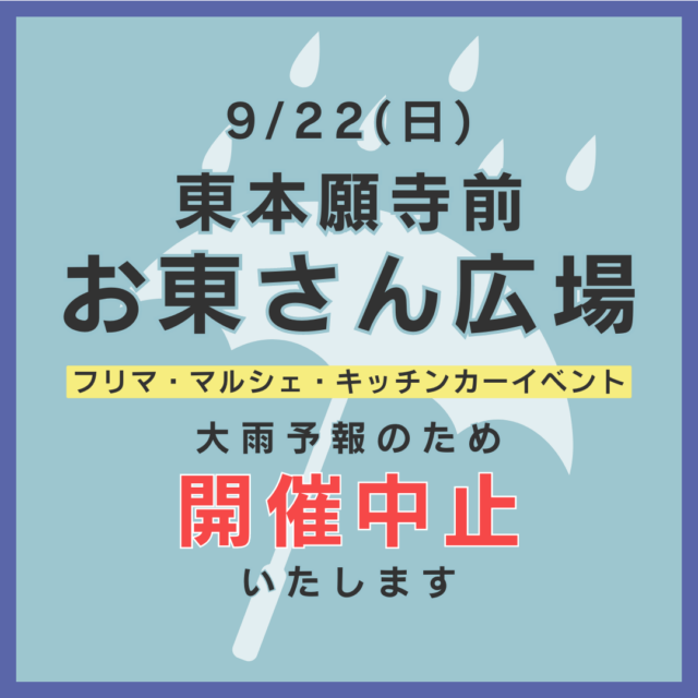 9月22日（日）東本願寺前（お東さん広場）　☆フリーマーケット＆マルシェ＆キッチンカー　開催の写真1