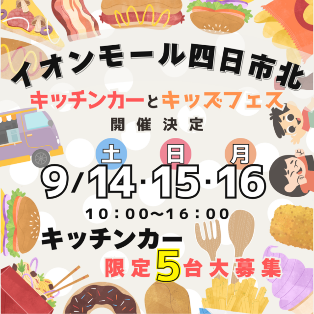 9月14日（土）【イオンモール四日市北】キッチンカー＆キッズフェスのイメージ写真