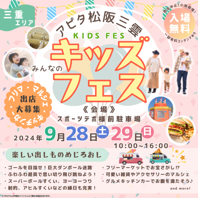 9月28日（土）アピタ松阪三雲　キッズフェスイベントのイメージ写真