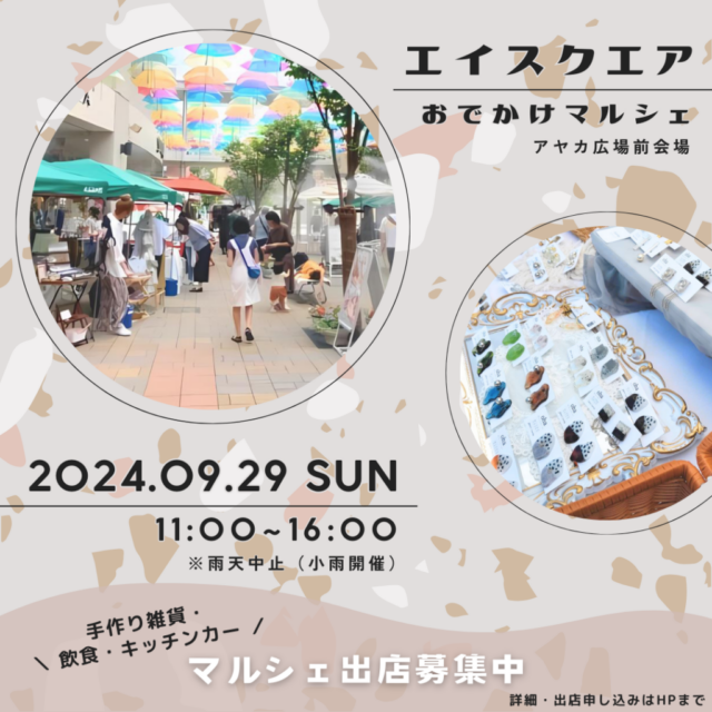 9月29日（日）草津・エイスクエア　おでかけマルシェのイメージ写真