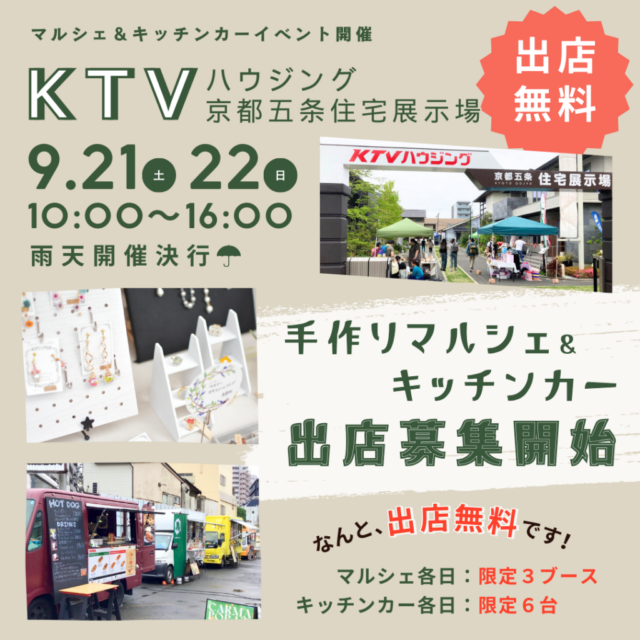 9月21日（土）KTVハウジング京都五条住宅展示場　マルシェ＆キッチンカーイベント開催のイメージ写真