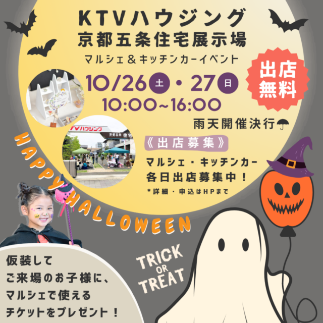 10月27日（日）KTVハウジング京都五条住宅展示場　マルシェ＆キッチンカーイベント開催のイメージ写真