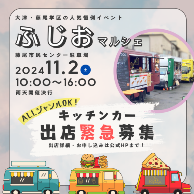 11月2日（土）大津・藤尾市民センター駐車場 ふじおマルシェの写真1