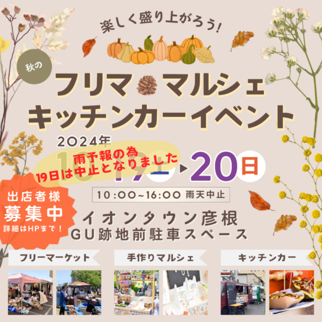 10月20日（日）滋賀・イオンタウン彦根フリマ・マルシェ・キッチンカーイベントのイメージ写真