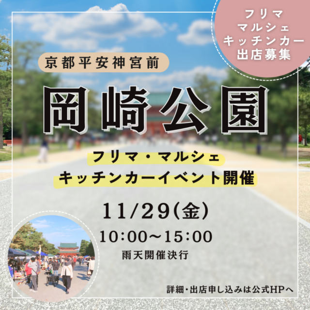 11月29日（金）京都岡崎公園 フリーマーケット・マルシェ・キッチンカーイベントのイメージ写真