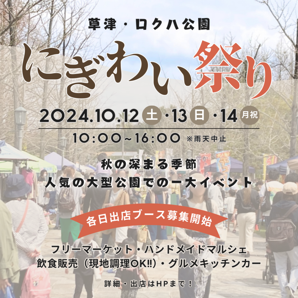 10月12日（土）草津・ロクハ公園にぎわい祭り【フリマナビ】