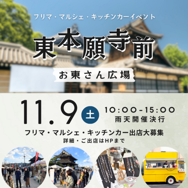 11月9日（土）東本願寺前・お東さん広場 フリーマーケット・マルシェ・キッチンカーイベントの写真1