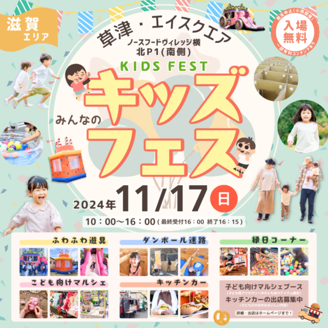 11月17日（日）草津・エイスクエア　キッズフェスのイメージ写真