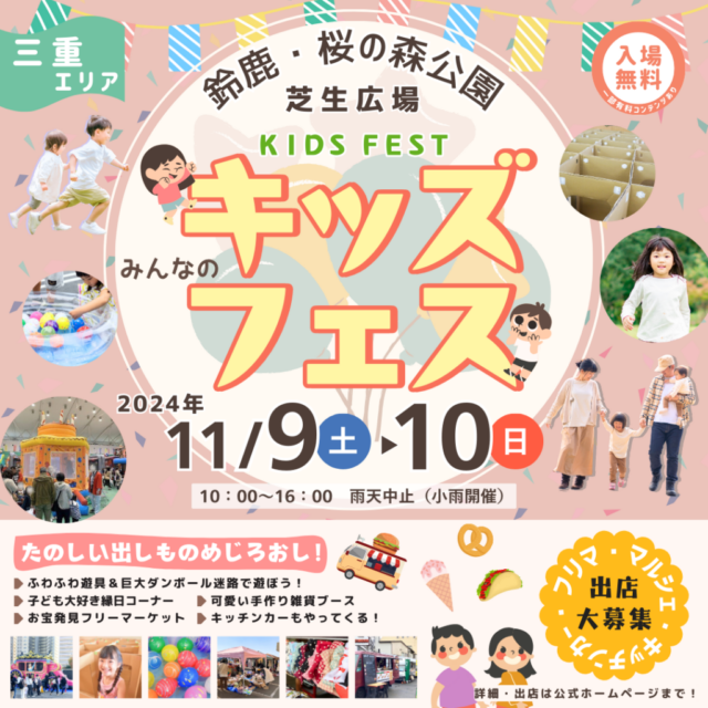 11月9日（土）鈴鹿・桜の森公園キッズフェスのイメージ写真