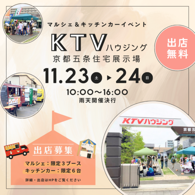 11月23日（土）KTVハウジング京都五条住宅展示場　マルシェ＆キッチンカーイベントのイメージ写真