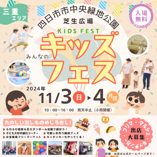 11月3日（日）四日市市中央緑地キッズフェスのイメージ写真