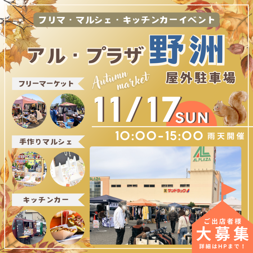 11月17日（日）アル・プラザ フリーマーケット・マルシェ・キッチン