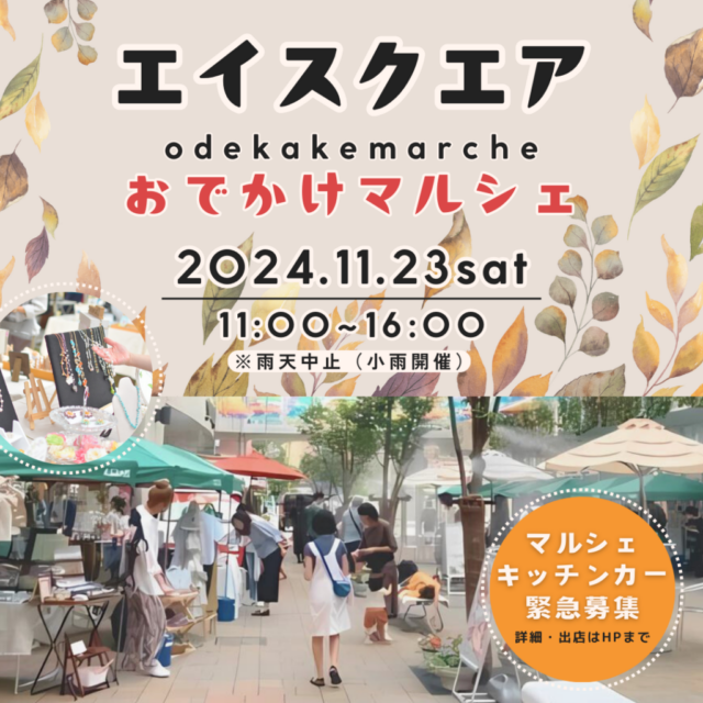 11月23日（土）草津・エイスクエア　おでかけマルシェのイメージ写真