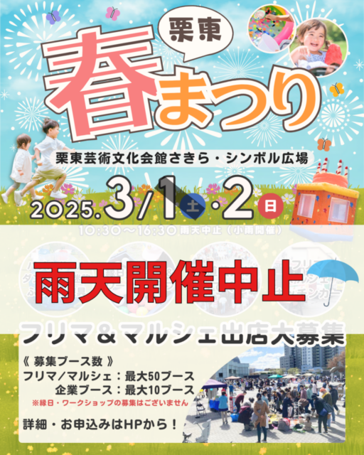 【雨天開催中止】2025.3.2（日）栗東芸術文化会館 さきら・シンボル広場　栗東春まつりの写真1