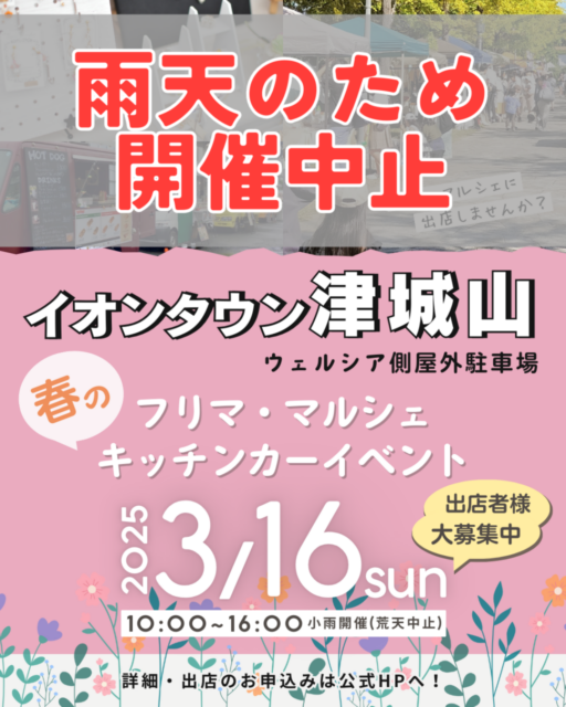 ■雨天の為、開催中止になりました。　　　　　　　　　　　　　　　　　　　　　　　　　　　2025.3.16（日）イオンタウン津城山　春のフリマ・マルシェ・キッチンカーイベントのイメージ写真