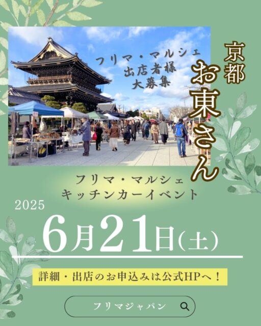 2025.6.21（日）東本願寺前・お東さん広場 フリーマーケット＆マルシェイベントの写真1