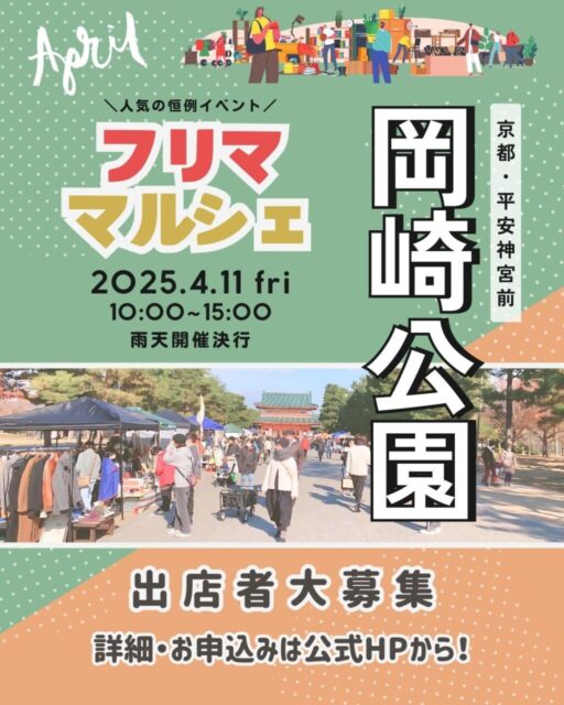 2025.04.11（金）京都岡崎公園フリマ＆マルシェイベントのイメージ写真