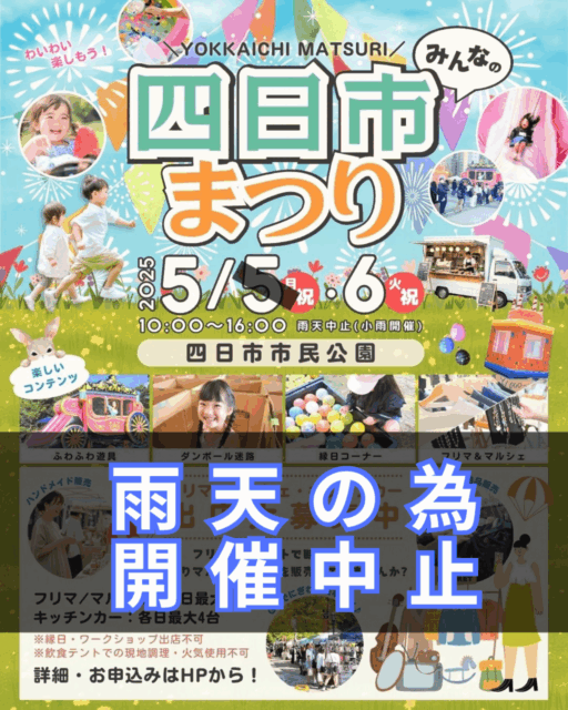 ※雨天の為開催が中止になりました。2025.5.6（火祝）四日市市民公園・みんなの四日市まつりのイメージ写真