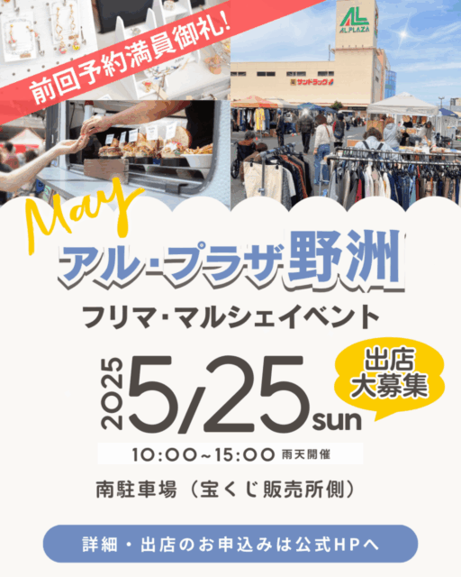 2025.5.25（日）アル・プラザ野洲　フリマ・マルシェイベントの写真1