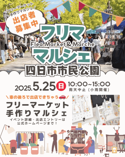 四日市市民公園フリマ・マルシェイベントの写真1