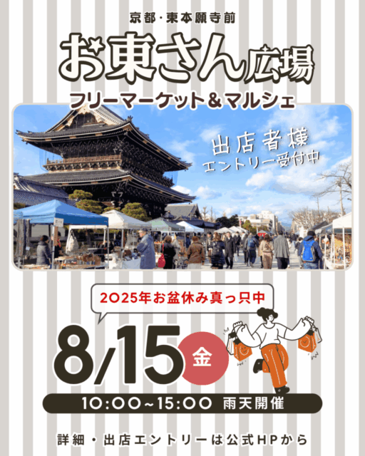 東本願寺前・お東さん広場｜ フリーマーケット＆マルシェのイメージ写真