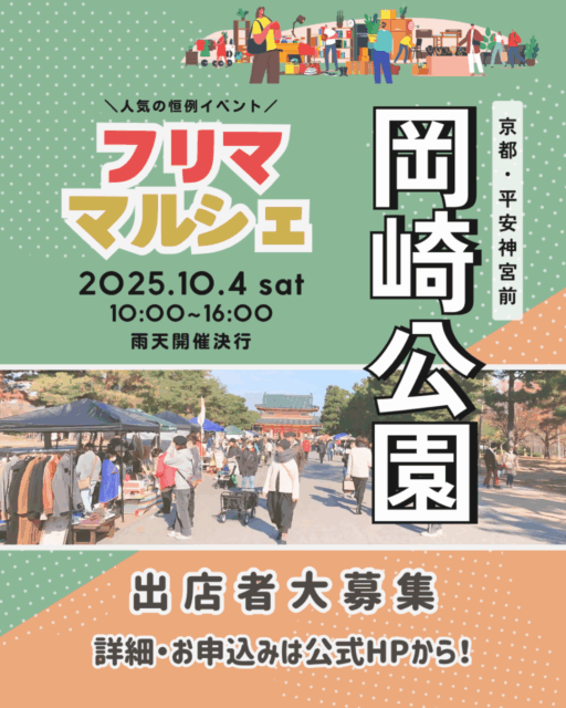 平安神宮前・岡崎公園｜フリーマーケット＆マルシェのイメージ写真