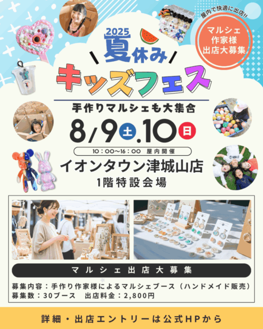 イオンタウン津城山店｜キッズフェス＆マルシェのイメージ写真