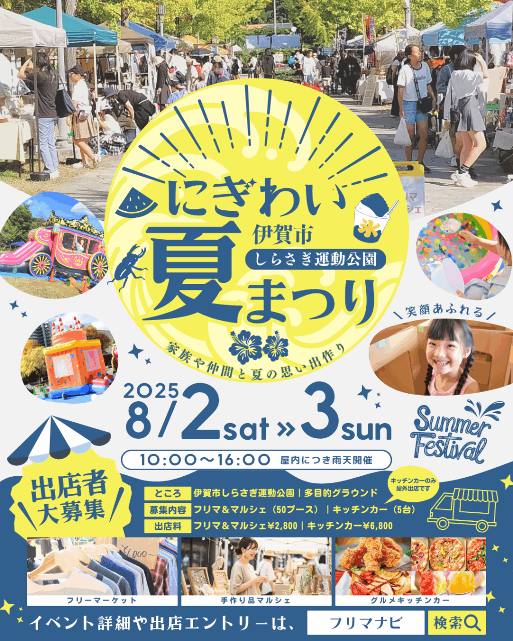 しらさぎ運動公園｜にぎわい夏まつり【フリマナビ】
