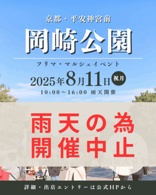 ※雨天（荒天）のため開催中止　平安神宮前・岡崎公園｜フリーマーケット＆マルシェのイメージ写真