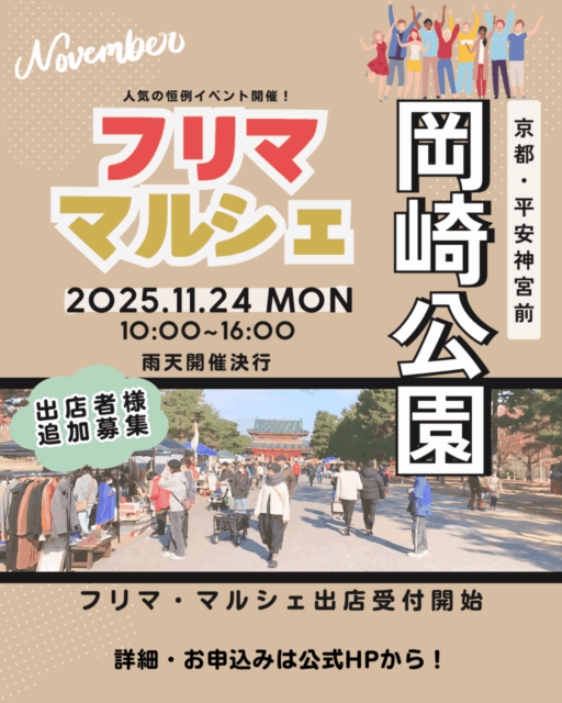 平安神宮前・岡崎公園｜フリーマーケット＆マルシェのイメージ写真