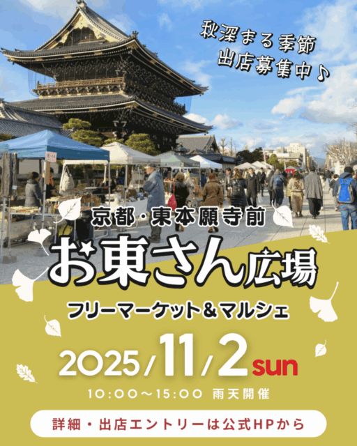 東本願寺前・お東さん広場｜ フリーマーケット＆マルシェの写真1