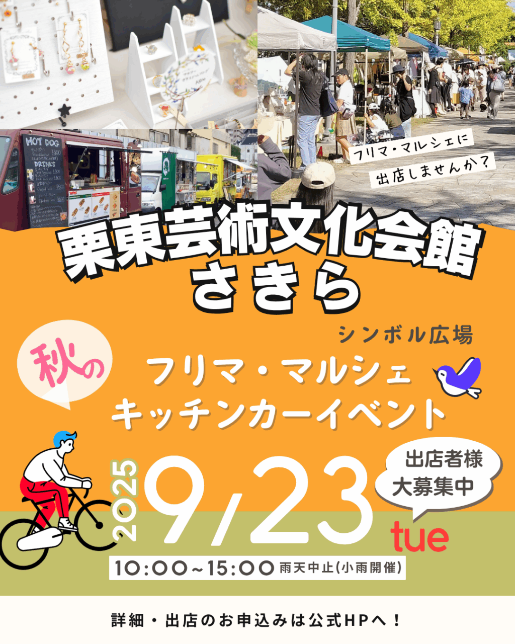 栗東さきらシンボル広場 秋のフリマ・マルシェ・キッチンカーイベント