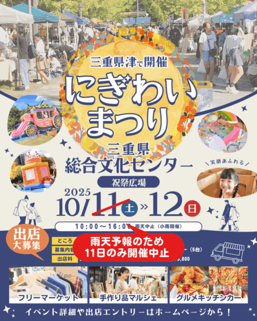 ※雨天予報の為、11日のみ開催中止（12日は開催致します）【津市】三重県総合文化センター｜にぎわいまつりのイメージ写真