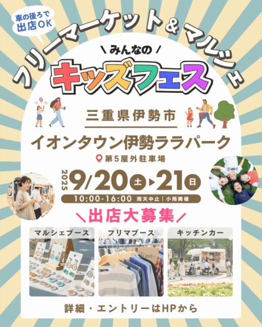 イオンタウン伊勢ララパーク｜みんなのキッズフェスのイメージ写真