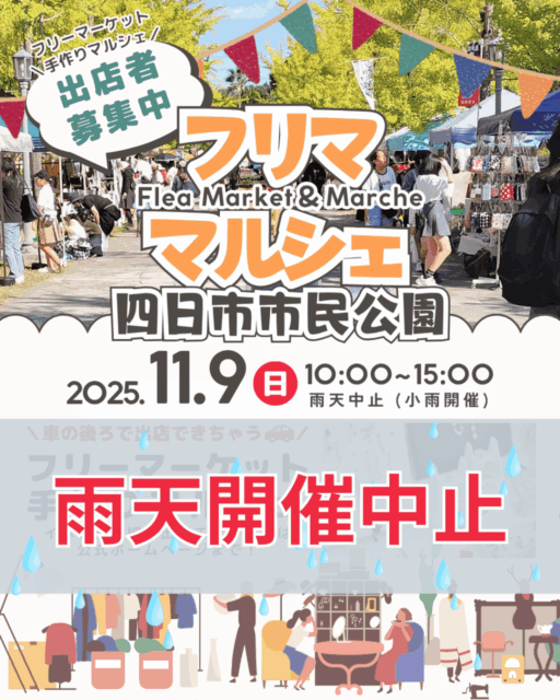 ※雨天予報の為、開催を中止致します。【四日市市】四日市市民公園｜フリマ・マルシェの写真1