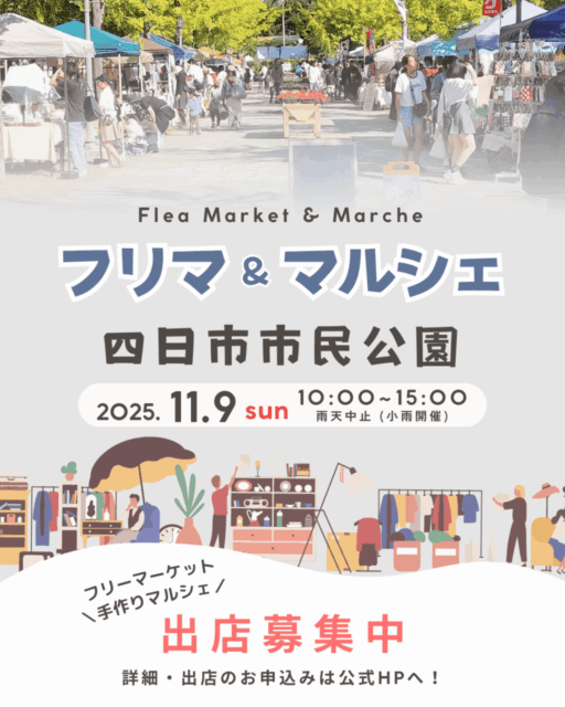 【四日市市】四日市市民公園｜フリマ・マルシェのイメージ写真