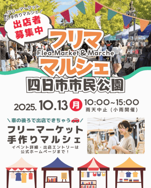 【四日市市】四日市市民公園｜フリマ・マルシェのイメージ写真