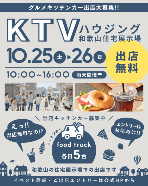 【和歌山市】KTV和歌山住宅展示場｜キッチンカー募集のイメージ写真
