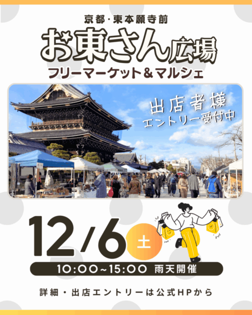 【京都市】東本願寺前・お東さん広場｜ フリーマーケット＆マルシェのイメージ写真
